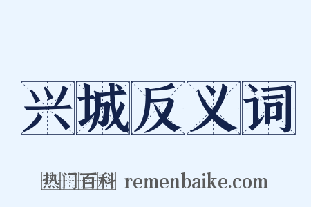 兴城反义词是什么意思的图片